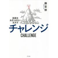 チャレンジ 挑戦をあきらめない生き方/藤堂修 | bookfan