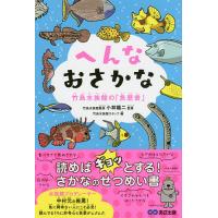へんなおさかな 竹島水族館の「魚歴書」/小林龍二/竹島水族館スタッフ | bookfan