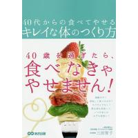 40代からの食べてやせるキレイな体のつくり方/三田智子 | bookfan