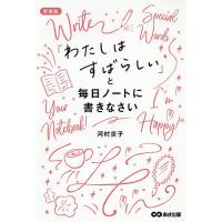 「わたしはすばらしい」と毎日ノートに書きなさい 新装版/河村京子 | bookfan