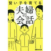 賢い子を育てる夫婦の会話/天野ひかり/汐見稔幸 | bookfan