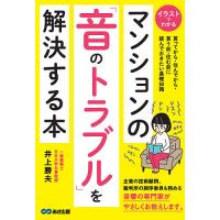 マンションの「音のトラブル」を解決する本 イラストでわかる 買ってから・住んでから・買う前・住む前に読んでおきたい基礎知識/井上勝夫 | bookfan