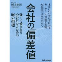 会社の「偏差値」 強くて愛される会社になるための100の指標 本当にいい会社をはかるモノサシは、規模や業績、知名度ではありません/坂本光司 | bookfan