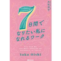 7日間でなりたい私になれるワーク/大石洋子 | bookfan