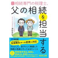 相続専門の税理士、父の相続を担当する/清田幸弘 | bookfan