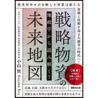 地政学から読み解く!戦略物資の未来地図/小山堅 | bookfan