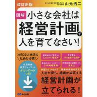 小さな会社は経営計画で人を育てなさい! 図解/山元浩二 | bookfan