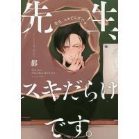 先生、スキだらけです。/都 | bookfan