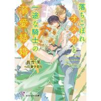落ちこぼれオメガと一途な騎士の溺愛結婚/佐竹笙 | bookfan