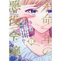 余命一年の悪役令嬢、残生は逆ハーレムを満喫しますわ! 1/梨壱/エロル | bookfan
