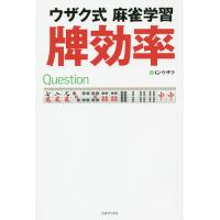 ウザク式麻雀学習牌効率/G・ウザク | bookfan