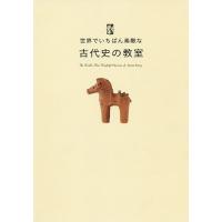 世界でいちばん素敵な古代史の教室/瀧音能之/ロム・インターナショナル | bookfan