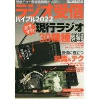ラジオ受信バイブル 受信テク+受信機情報たっぷり! 2022/ラジオライフ | bookfan
