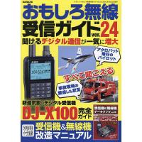おもしろ無線受信ガイド ver.24/ラジオライフ | bookfan