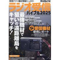 ラジオ受信バイブル 受信テク+機材情報たっぷり! 2025/ラジオライフ | bookfan
