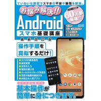 お悩み解決!!Androidスマホ基礎講座 ていねいな解説でスマホの不安や疑問を解消。 〔2022〕最新改訂版 | bookfan