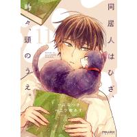 同居人はひざ、時々、頭のうえ。 11/みなつき/二ツ家あす | bookfan