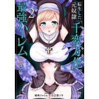 転生した元奴隷、チートスキル『千変万化』で最強ハーレムを作る 2/結希シュシュ/日之影ソラ | bookfan
