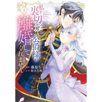 私を裏切ったはずの公爵様が離婚してくれません 1/藤原ちづる/柏みなみ | bookfan