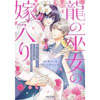 龍の巫女の嫁入り いらないほうの娘、つがいの帝国総司令に溺愛される 3/霜月七夜/三萩せんや | bookfan
