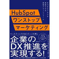 HubSpotワンストップマーケティング B to Bビジネスを加速させる最強プラットフォーム/クリエイティブホープ | bookfan