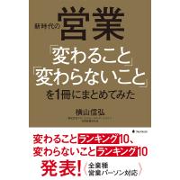 新時代の営業「変わること」「変わらないこと」を1冊にまとめてみた/横山信弘 | bookfan