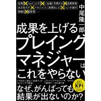 成果を上げるプレイングマネジャーは「これ」をやらない/中尾隆一郎 | bookfan