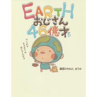 EARTHおじさん46億才/藤原ひろのぶ/ほう | bookfan