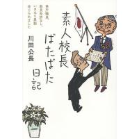 素人校長ばたばた日記 県庁職員、教員免許なし、いきなり異動命じられました/川田公長 | bookfan