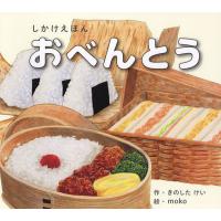 おべんとう/きのしたけい/moko | bookfan