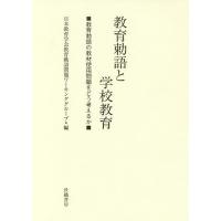 教育勅語と学校教育 教育勅語の教材使用問題をどう考えるか/日本教育学会教育勅語問題ワーキンググループ | bookfan
