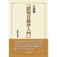 小説風「認知言語学入門」/安原和也 | bookfan