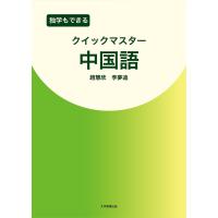 独学もできるクイックマスター中国語/趙慧欣/李夢迪 | bookfan