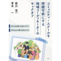 コミュニティ・スクールを持続可能にする地域コーディネーターのキックオフ 子どもを育てるまちづくり・子どもから学ぶまちづくり/前川浩一/青木一 | bookfan