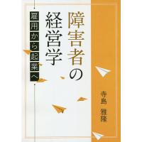 障害者の経営学 雇用から起業へ/寺島雅隆 | bookfan