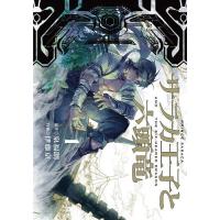 サラカ王子と六頭竜 1/泉福朗/伊藤亰 | bookfan