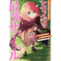乙女ゲームのヒロインで最強サバイバル@COMIC 1/わかさこばと/春の日びより | bookfan