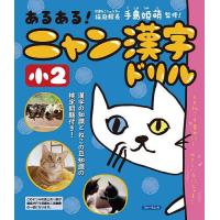 あるある!ニャン漢字ドリル小2/川岸雅詩/手島姫萌 | bookfan