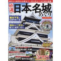 特選日本名城めぐり 完全保存版 | bookfan