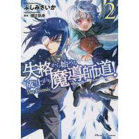 失格から始める成り上がり魔導師道! The Comic 2/ふしみさいか/樋辻臥命 | bookfan