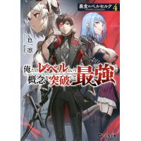 暴食のベルセルク 俺だけレベルという概念を突破して最強 4/一色一凛 | bookfan