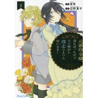 元悪役令嬢、巻き戻ったので王子様から逃走しようと思います! 2/宙百/辺野夏子 | bookfan