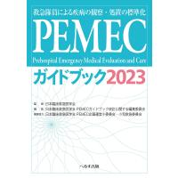 PEMECガイドブック 救急隊員による疾病の観察・処置の標準化 2023/日本臨床救急医学会 | bookfan