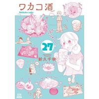 〔予約〕ワカコ酒 27 | bookfan