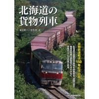 北海道の貨物列車/原田伸一/伊丹恒 | bookfan