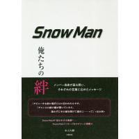 Snow Man 俺たちの絆/あぶみ瞬 | bookfan