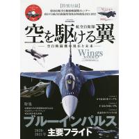 航空自衛隊空を駆ける翼 完全保存版 空自戦闘機の現在と未来 | bookfan