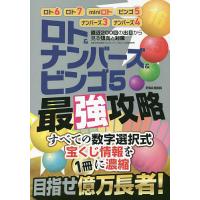 目指せ億万長者!ロト&amp;ナンバーズ&amp;ビンゴ5最強攻略 直近200回の出目から見る傾向と対策 | bookfan