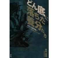 どん底に落ちた養分たち パチンコ依存者はいかに破滅していくか?/鈴木傾城 | bookfan