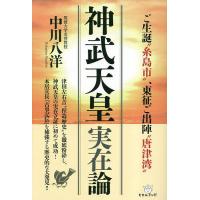 神武天皇実在論 ご生誕“糸島市”、東征ご出陣“唐津湾”/中川八洋 | bookfan